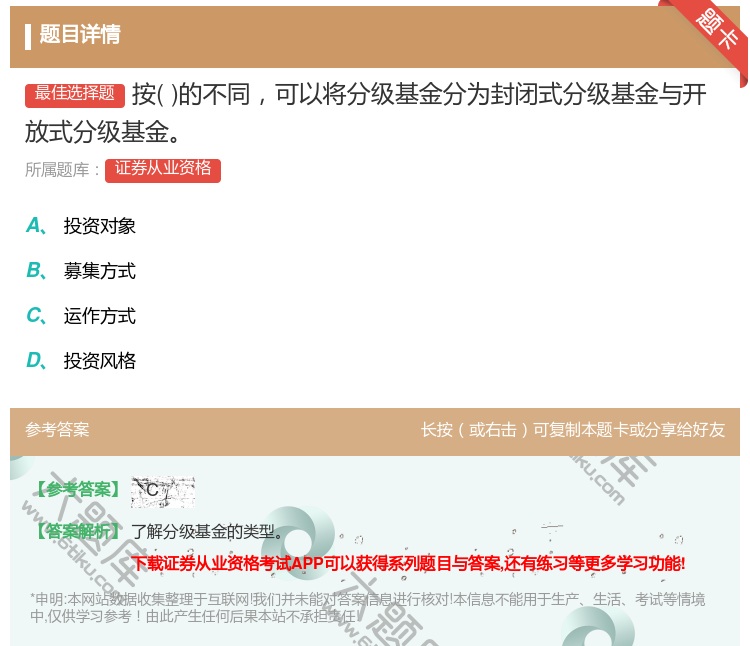 答案:按的不同可以将分级基金分为封闭式分级基金与开放式分级基金...