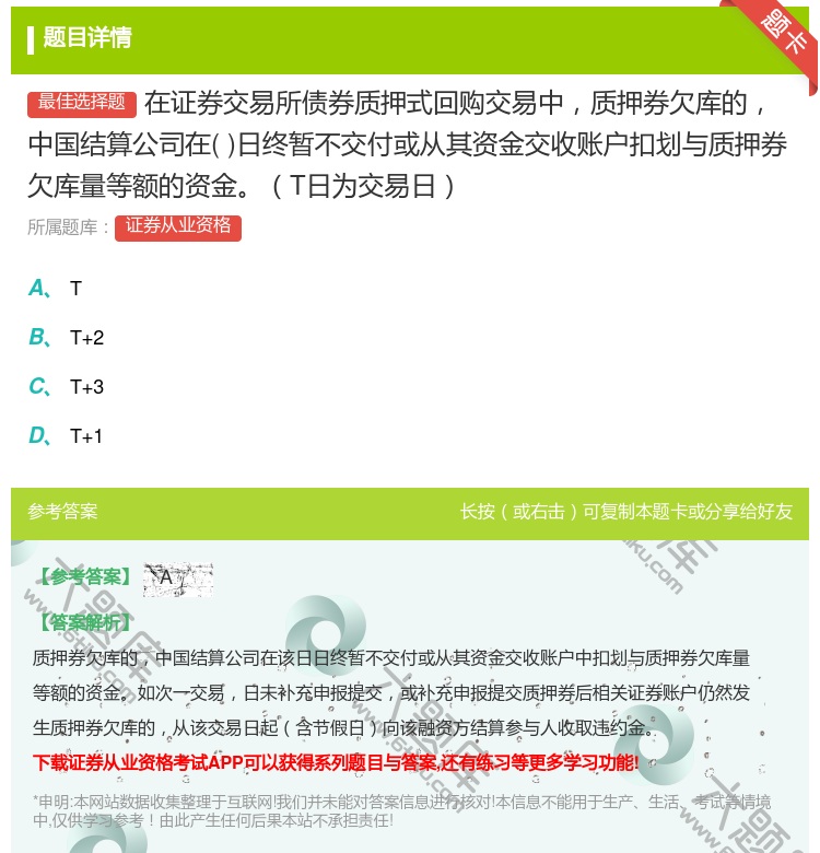 答案:在证券交易所债券质押式回购交易中质押券欠库的中国结算公司在日...