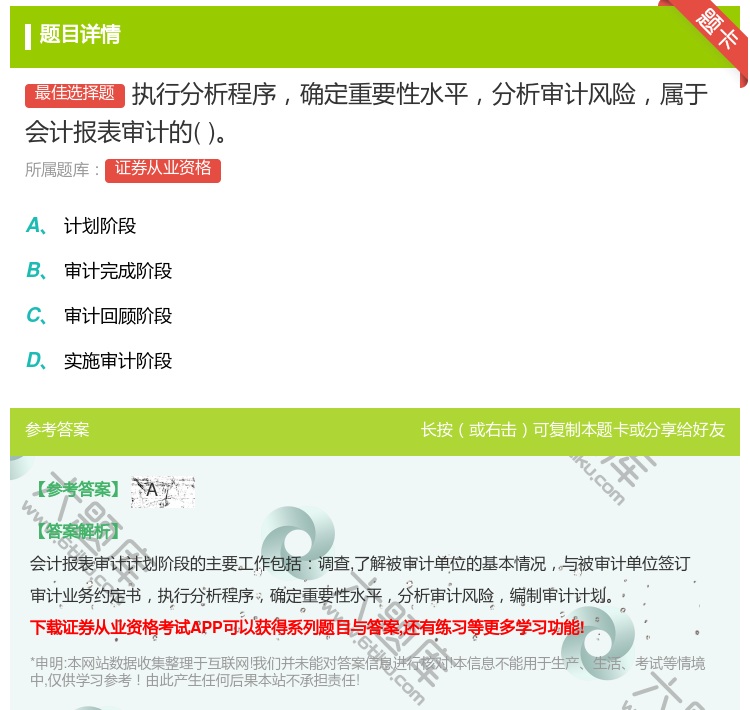 答案:执行分析程序确定重要性水平分析审计风险属于会计报表审计的...