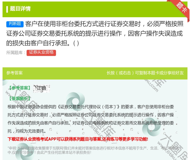 答案:客户在使用非柜台委托方式进行证券交易时必须严格按照证券公司证...