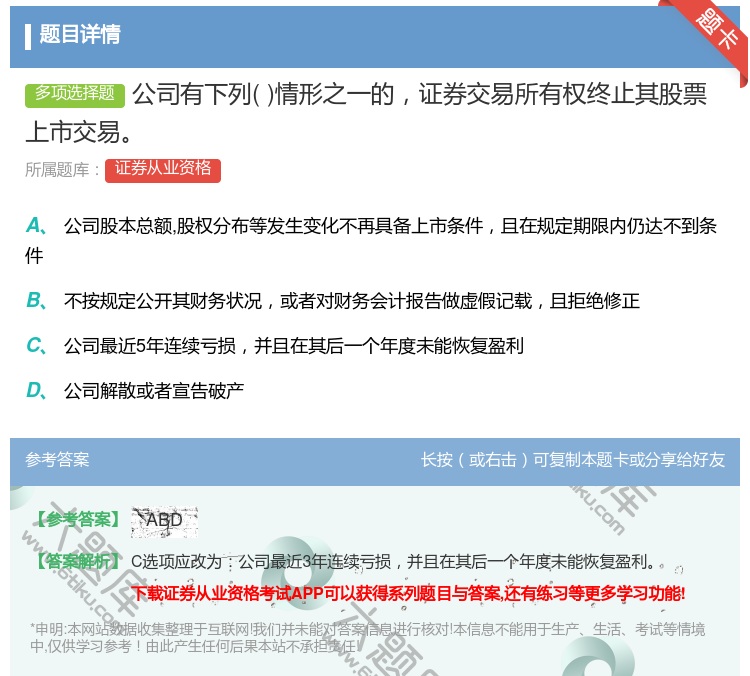 答案:公司有下列情形之一的证券交易所有权终止其股票上市交易...