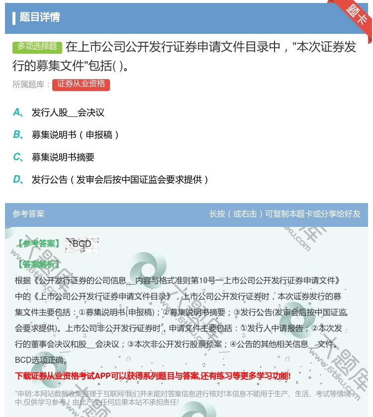 答案:在上市公司公开发行证券申请文件目录中本次证券发行的募集文件包...