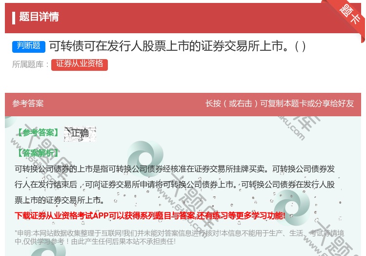 答案:可转债可在发行人股票上市的证券交易所上市...