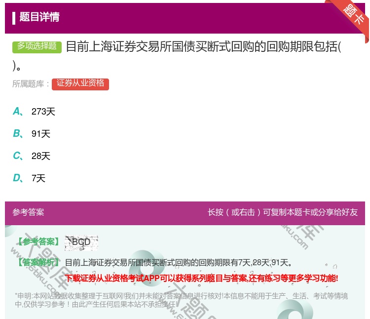 答案:目前上海证券交易所国债买断式回购的回购期限包括...