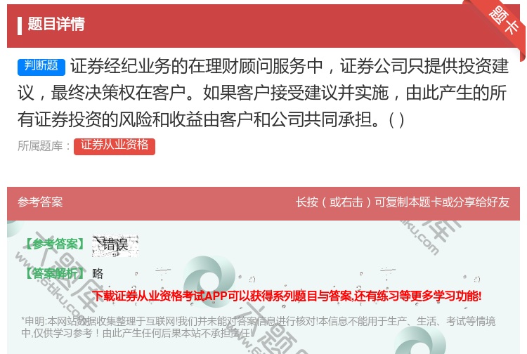 答案:证券经纪业务的在理财顾问服务中证券公司只提供投资建议最终决策...