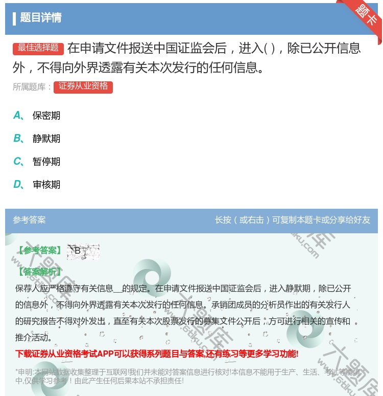 答案:在申请文件报送中国证监会后进入除已公开信息外不得向外界透露有...