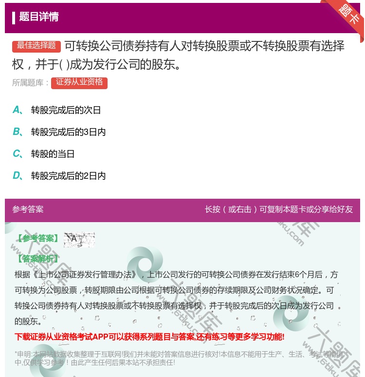 答案:可转换公司债券持有人对转换股票或不转换股票有选择权并于成为发...