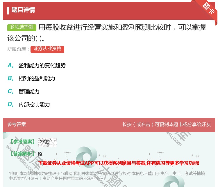 答案:用每股收益进行经营实施和盈利预测比较时可以掌握该公司的...