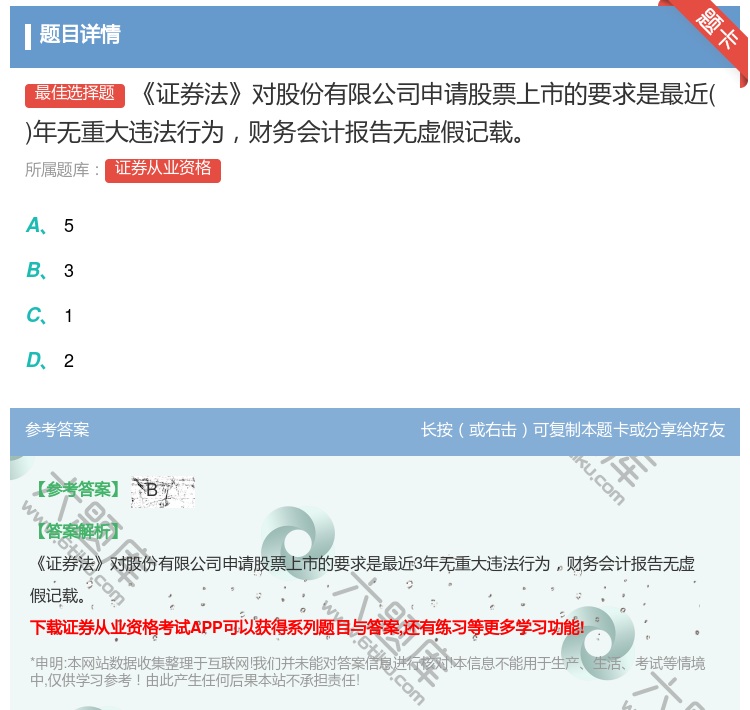 答案:证券法对股份有限公司申请股票上市的要求是最近年无重大违法行为...