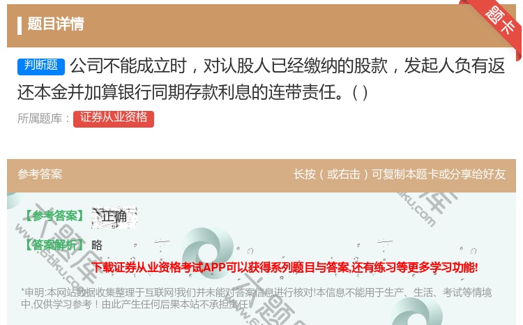 答案:公司不能成立时对认股人已经缴纳的股款发起人负有返还本金并加算...