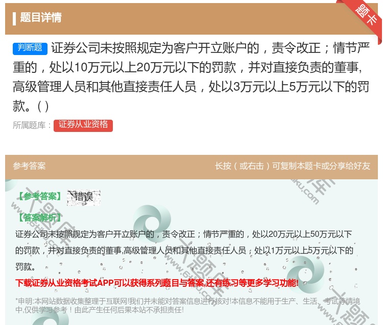 答案:证券公司未按照规定为客户开立账户的责令改正情节严重的处以10...