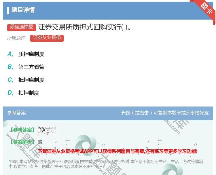 答案:证券交易所质押式回购实行...