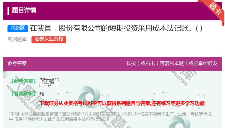 答案:在我国股份有限公司的短期投资采用成本法记账...