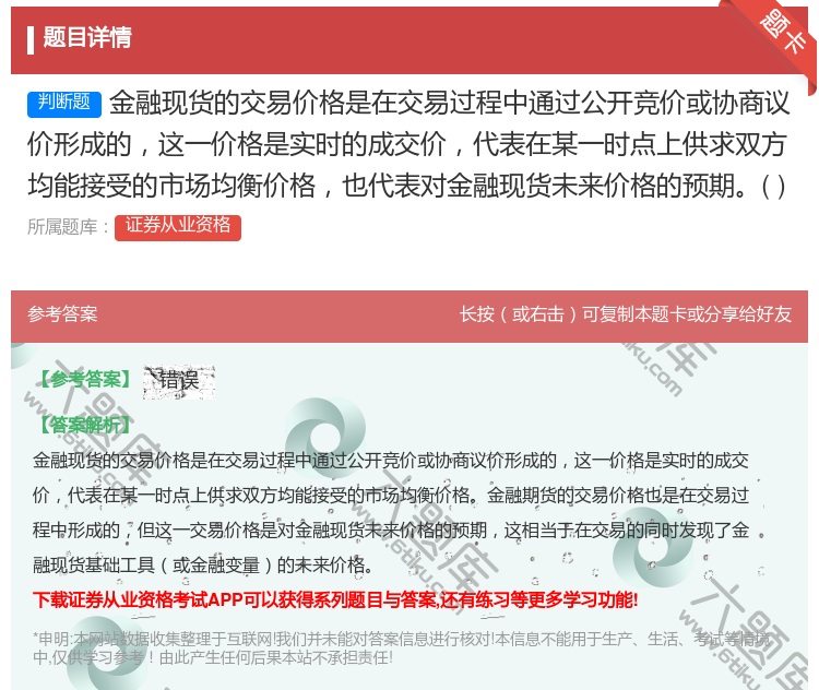 答案:金融现货的交易价格是在交易过程中通过公开竞价或协商议价形成的...