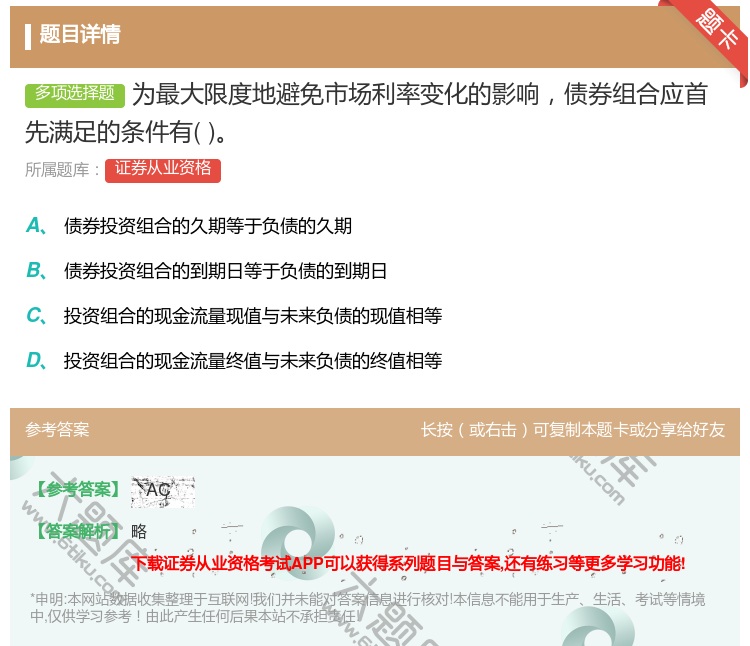 答案:为最大限度地避免市场利率变化的影响债券组合应首先满足的条件有...