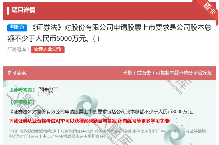 答案:证券法对股份有限公司申请股票上市要求是公司股本总额不少于人民...