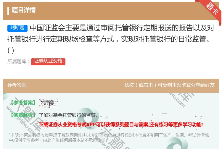 答案:中国证监会主要是通过审阅托管银行定期报送的报告以及对托管银行...