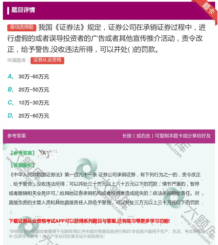 答案:我国证券法规定证券公司在承销证券过程中进行虚假的或者误导投资...