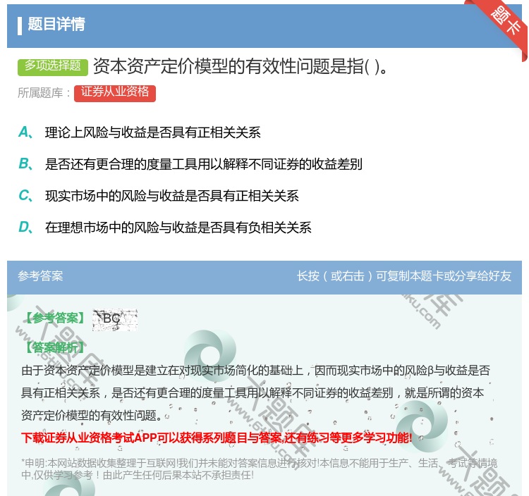 答案:资本资产定价模型的有效性问题是指...