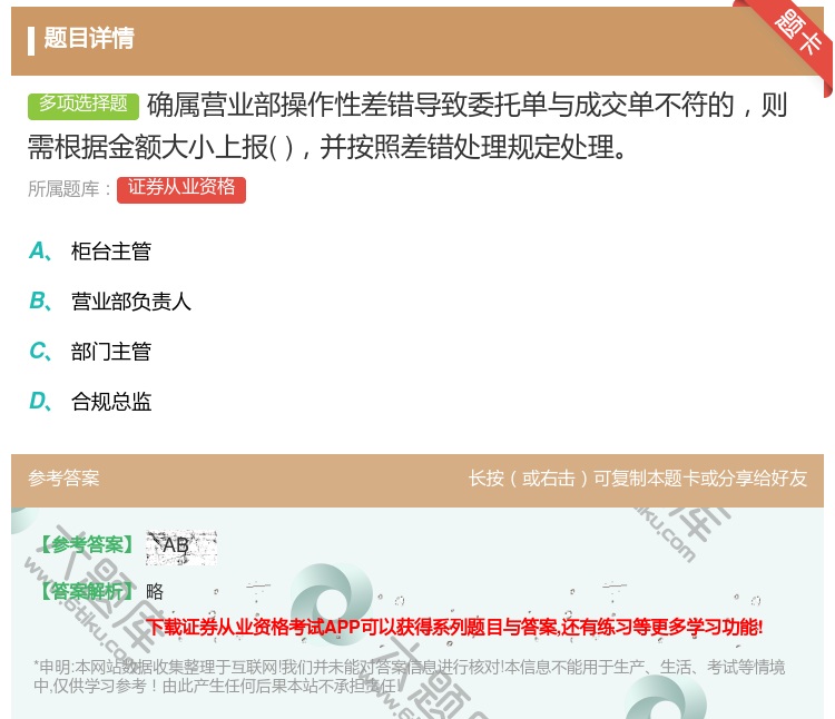 答案:确属营业部操作性差错导致委托单与成交单不符的则需根据金额大小...