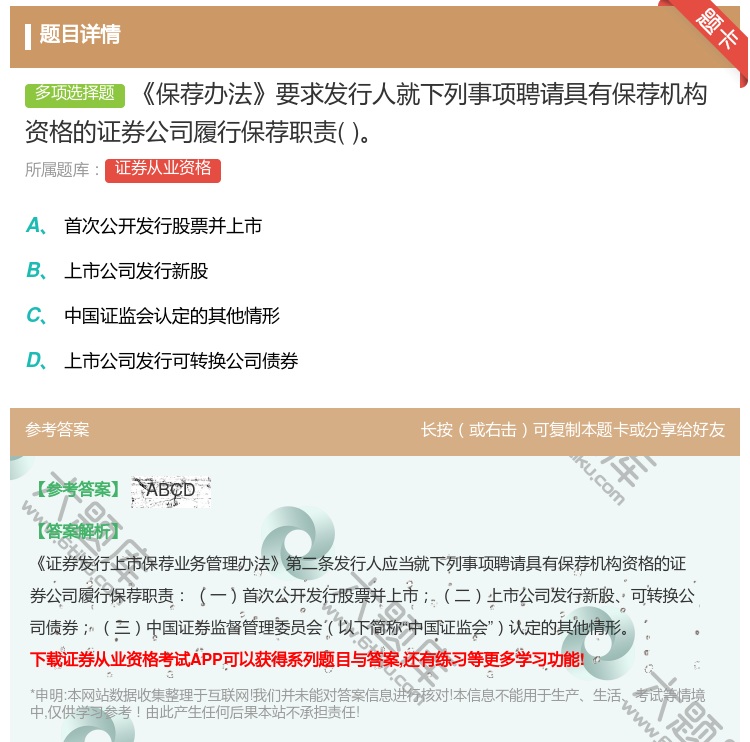 答案:保荐办法要求发行人就下列事项聘请具有保荐机构资格的证券公司履...