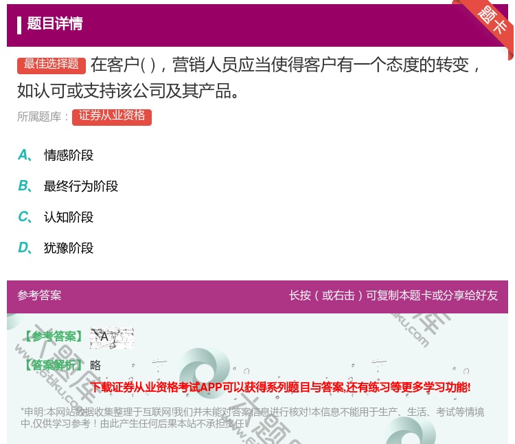 答案:在客户营销人员应当使得客户有一个态度的转变如认可或支持该公司...