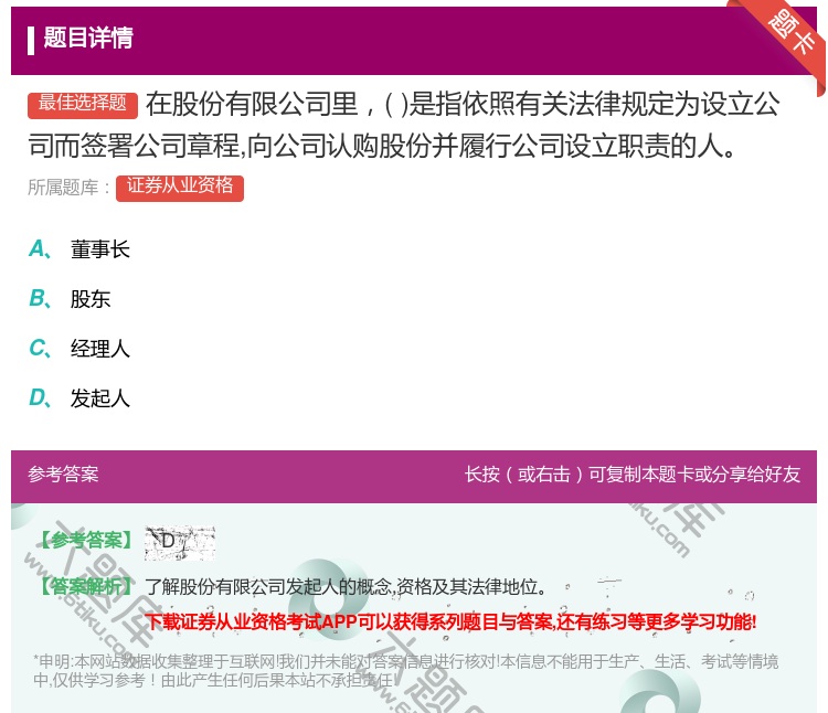 答案:在股份有限公司里是指依照有关法律规定为设立公司而签署公司章程...