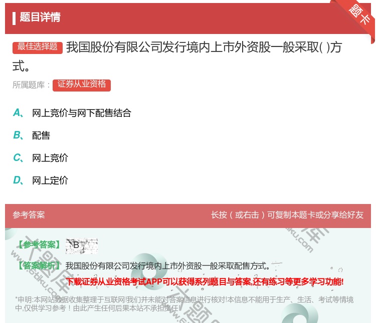 答案:我国股份有限公司发行境内上市外资股一般采取方式...