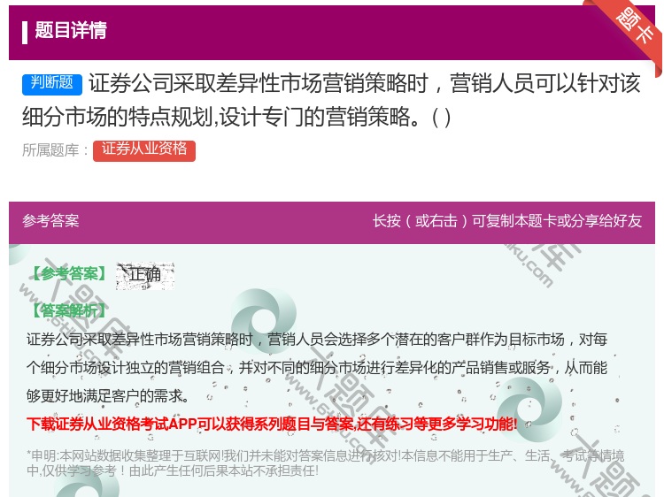 答案:证券公司采取差异性市场营销策略时营销人员可以针对该细分市场的...