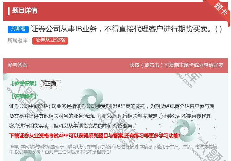 答案:证券公司从事IB业务不得直接代理客户进行期货买卖...