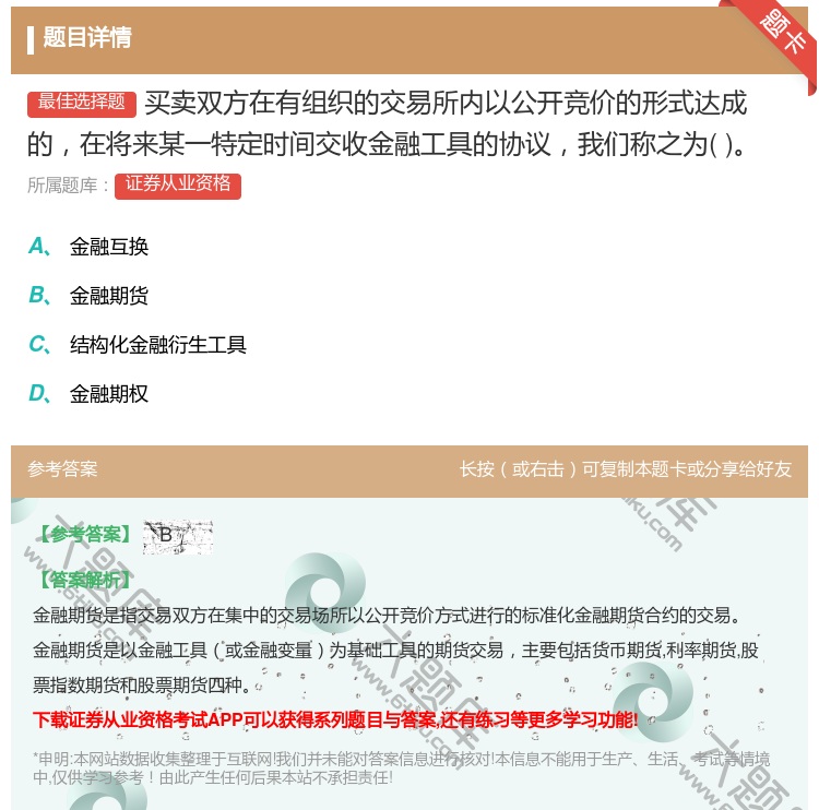 答案:买卖双方在有组织的交易所内以公开竞价的形式达成的在将来某一特...