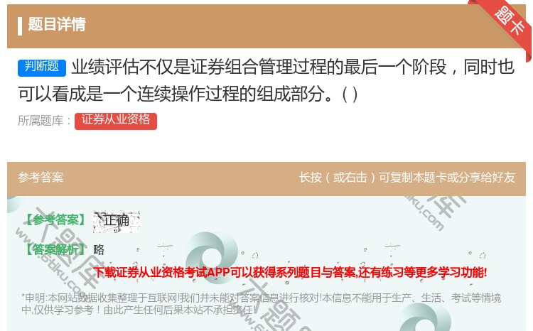 答案:业绩评估不仅是证券组合管理过程的最后一个阶段同时也可以看成是...