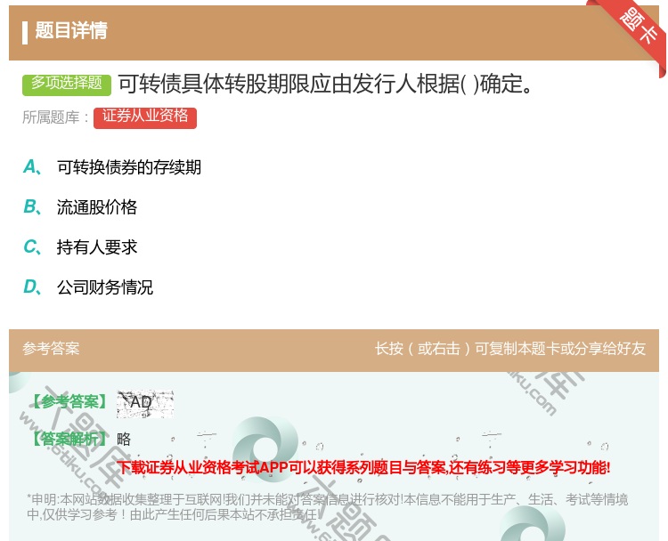 答案:可转债具体转股期限应由发行人根据确定...