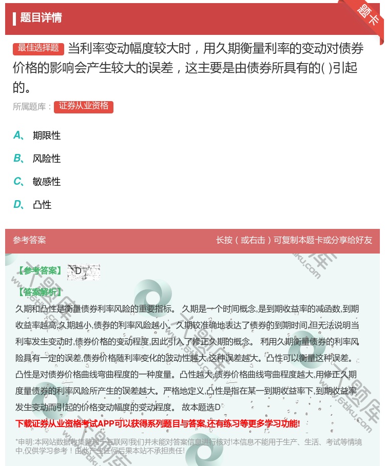 答案:当利率变动幅度较大时用久期衡量利率的变动对债券价格的影响会产...