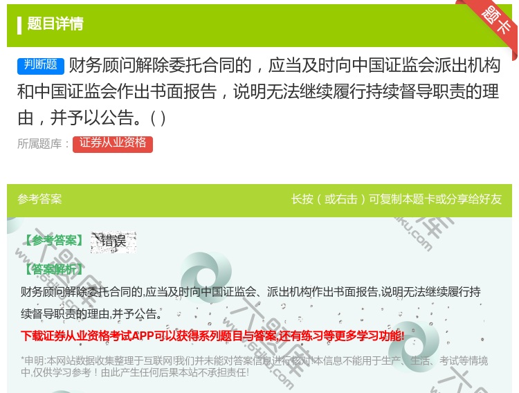 答案:财务顾问解除委托合同的应当及时向中国证监会派出机构和中国证监...