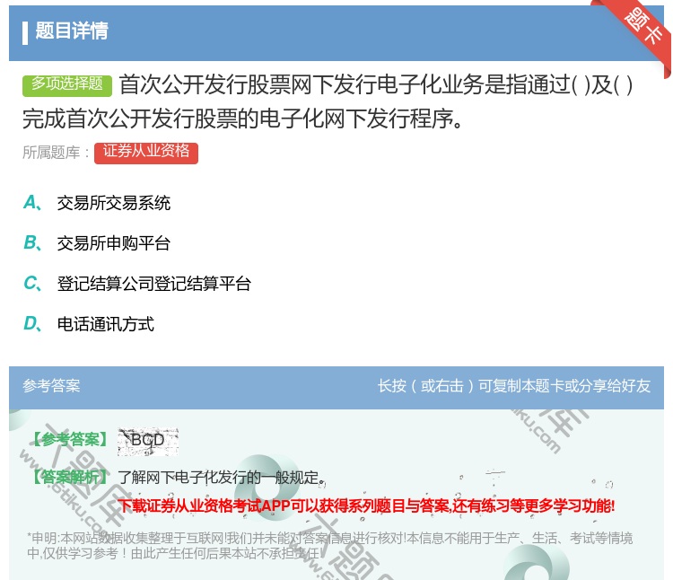 答案:首次公开发行股票网下发行电子化业务是指通过及完成首次公开发行...