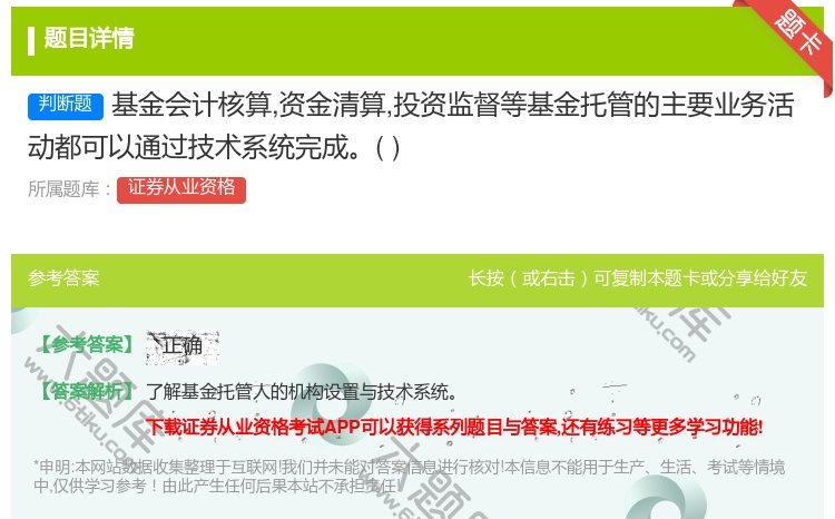 答案:基金会计核算资金清算投资监督等基金托管的主要业务活动都可以通...