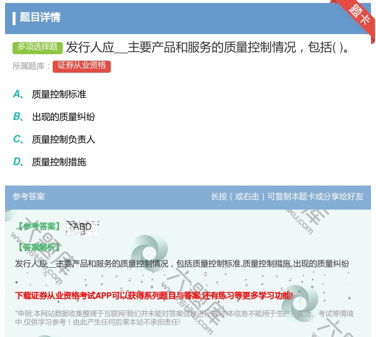 答案:发行人应__主要产品和服务的质量控制情况包括...