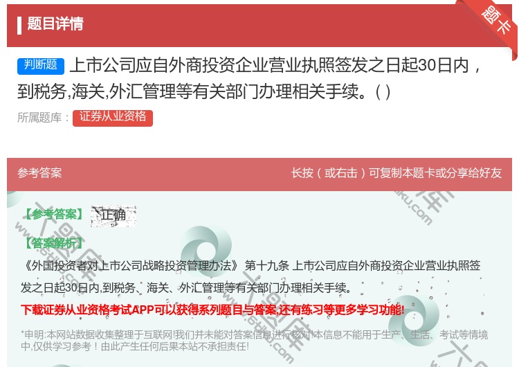 答案:上市公司应自外商投资企业营业执照签发之日起30日内到税务海关...