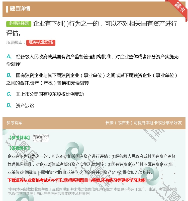 答案:企业有下列行为之一的可以不对相关国有资产进行评估...
