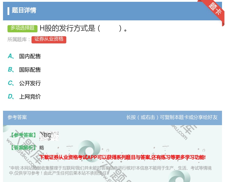 答案:H股的发行方式是...