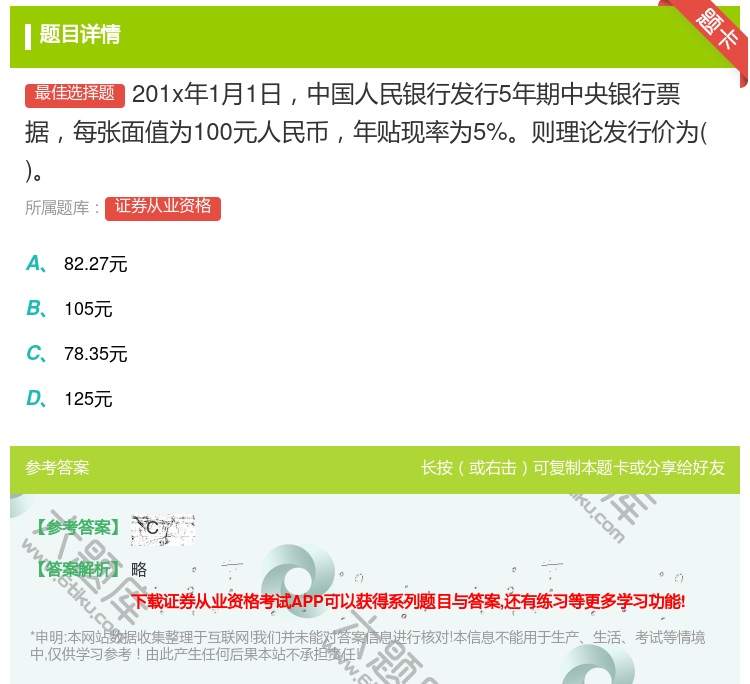 答案:201x年1月1日中国人民银行发行5年期中央银行票据每张面值...