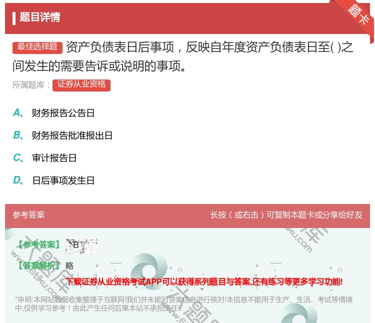 答案:资产负债表日后事项反映自年度资产负债表日至之间发生的需要告诉...