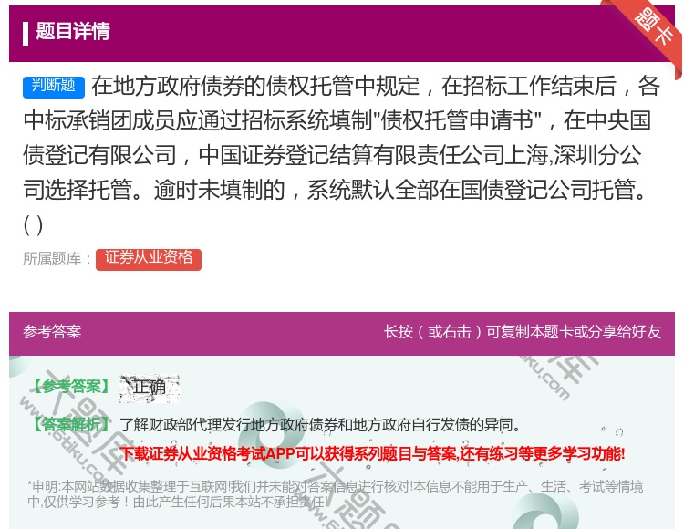 答案:在地方政府债券的债权托管中规定在招标工作结束后各中标承销团成...