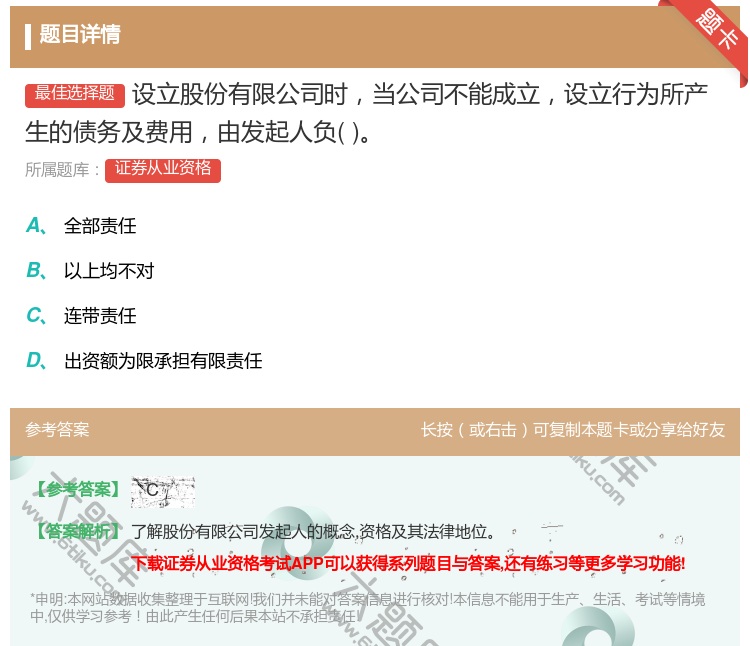 答案:设立股份有限公司时当公司不能成立设立行为所产生的债务及费用由...