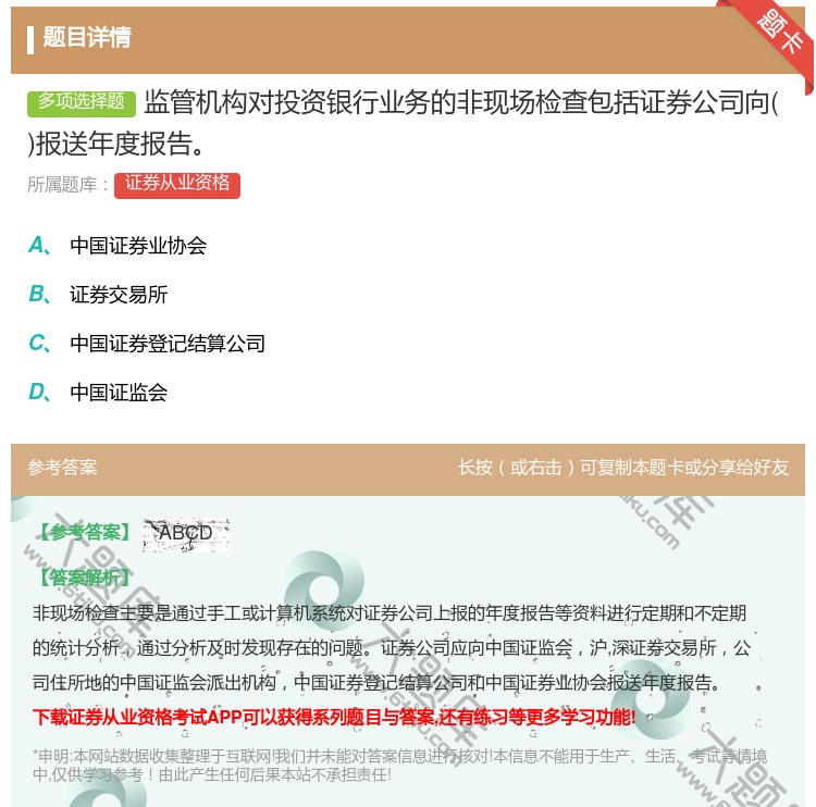 答案:监管机构对投资银行业务的非现场检查包括证券公司向报送年度报告...