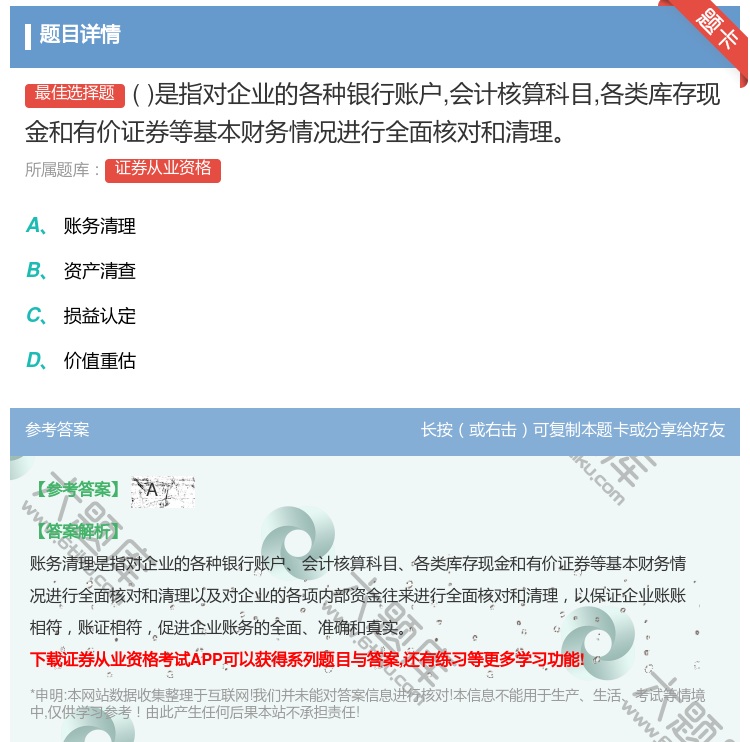 答案:是指对企业的各种银行账户会计核算科目各类库存现金和有价证券等...