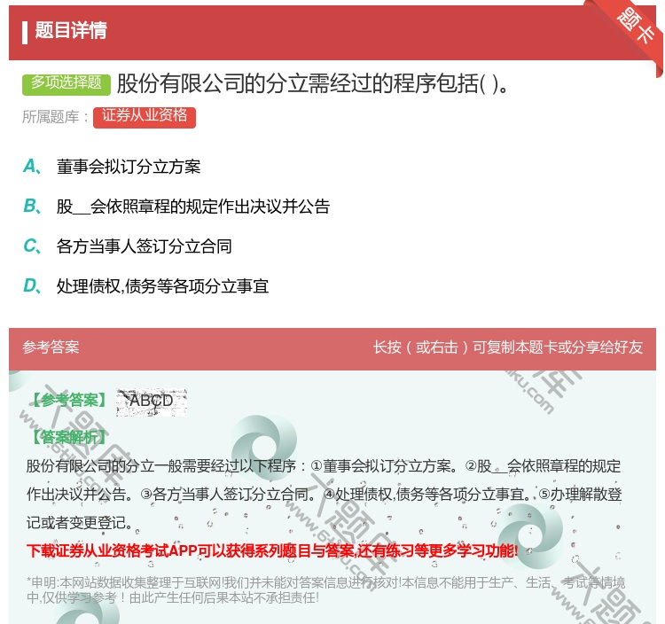 答案:股份有限公司的分立需经过的程序包括...