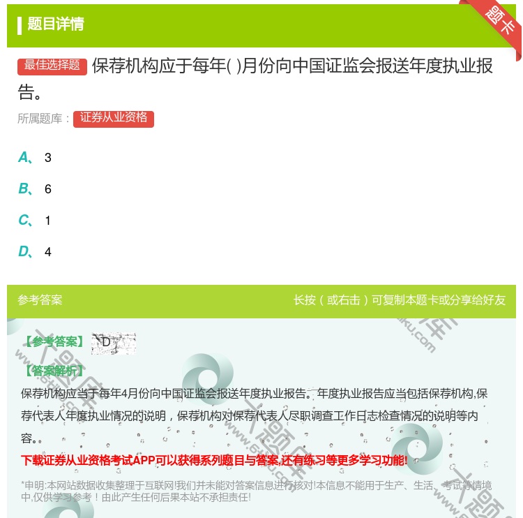 答案:保荐机构应于每年月份向中国证监会报送年度执业报告...