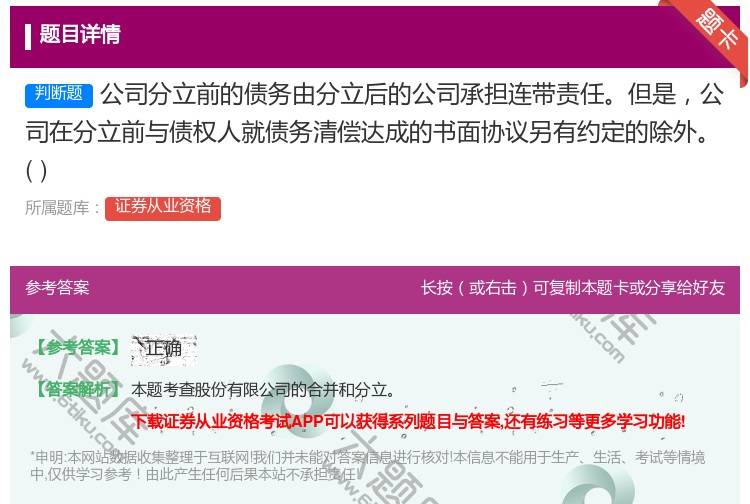 答案:公司分立前的债务由分立后的公司承担连带责任但是公司在分立前与...